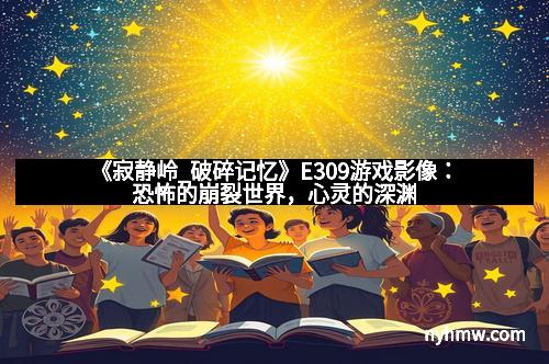 《寂静岭_破碎记忆》E309游戏影像：恐怖的崩裂世界，心灵的深渊